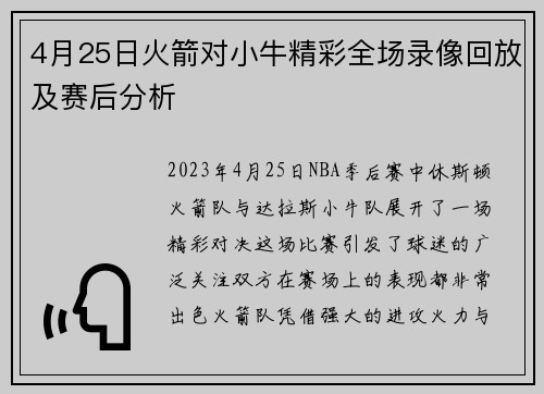 4月25日火箭对小牛精彩全场录像回放及赛后分析