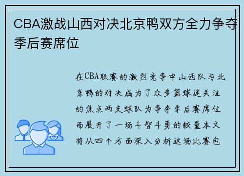CBA激战山西对决北京鸭双方全力争夺季后赛席位