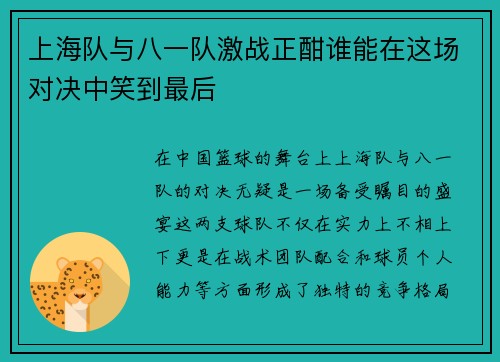 上海队与八一队激战正酣谁能在这场对决中笑到最后