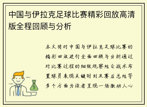 中国与伊拉克足球比赛精彩回放高清版全程回顾与分析