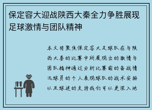 保定容大迎战陕西大秦全力争胜展现足球激情与团队精神