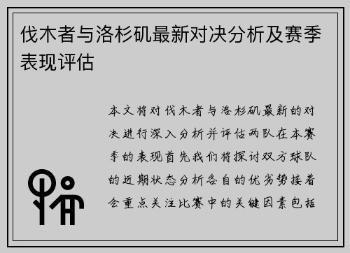 伐木者与洛杉矶最新对决分析及赛季表现评估
