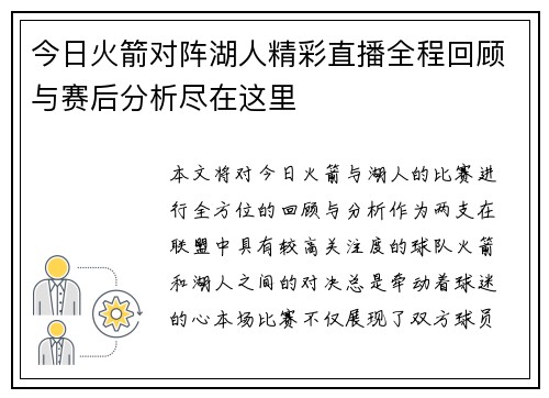 今日火箭对阵湖人精彩直播全程回顾与赛后分析尽在这里
