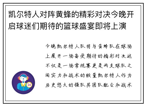 凯尔特人对阵黄蜂的精彩对决今晚开启球迷们期待的篮球盛宴即将上演