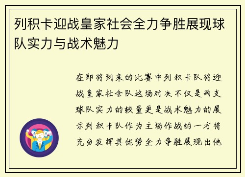 列积卡迎战皇家社会全力争胜展现球队实力与战术魅力