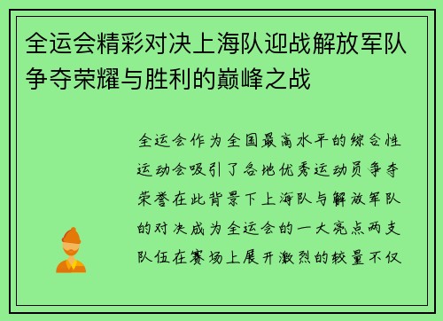 全运会精彩对决上海队迎战解放军队争夺荣耀与胜利的巅峰之战