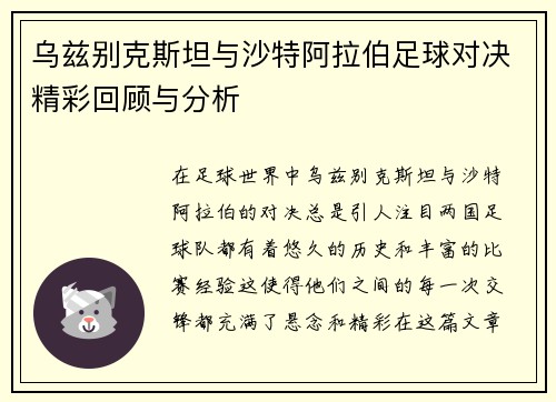 乌兹别克斯坦与沙特阿拉伯足球对决精彩回顾与分析