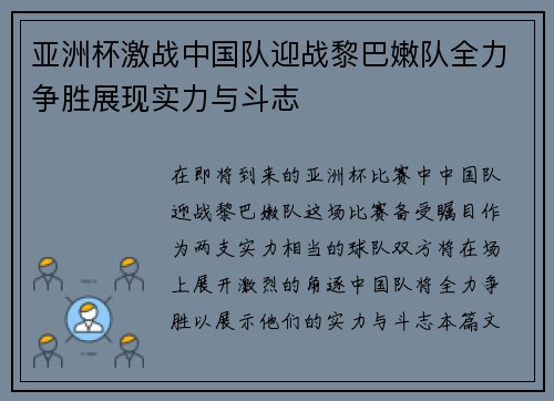 亚洲杯激战中国队迎战黎巴嫩队全力争胜展现实力与斗志
