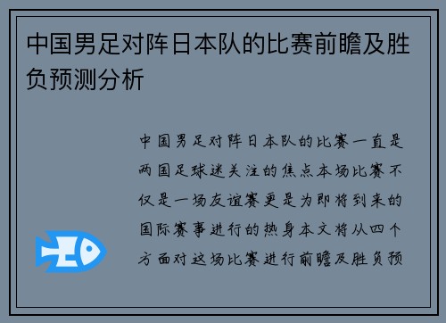 中国男足对阵日本队的比赛前瞻及胜负预测分析