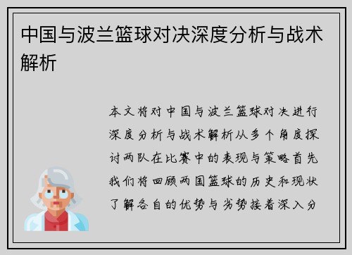 中国与波兰篮球对决深度分析与战术解析