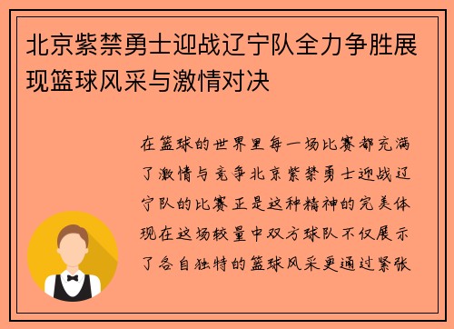 北京紫禁勇士迎战辽宁队全力争胜展现篮球风采与激情对决