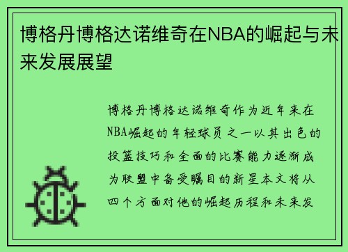 博格丹博格达诺维奇在NBA的崛起与未来发展展望