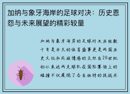加纳与象牙海岸的足球对决：历史恩怨与未来展望的精彩较量