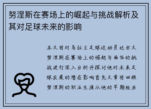 努涅斯在赛场上的崛起与挑战解析及其对足球未来的影响