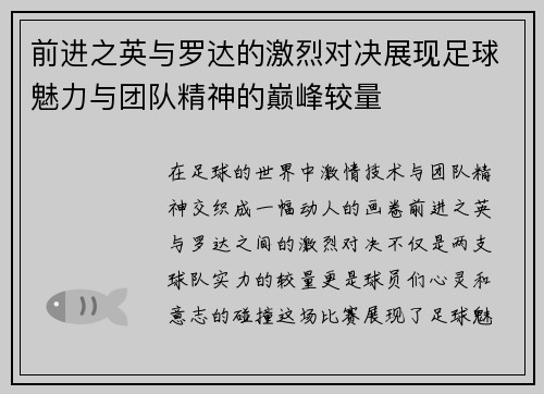 前进之英与罗达的激烈对决展现足球魅力与团队精神的巅峰较量