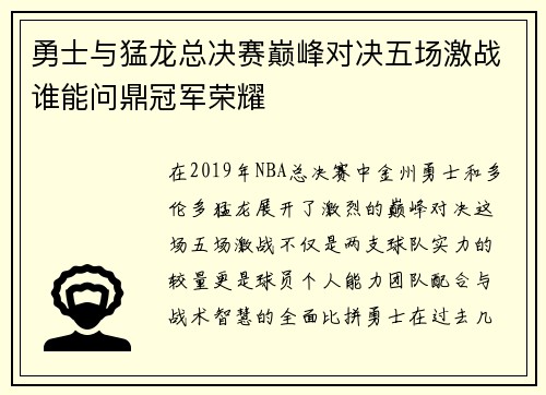 勇士与猛龙总决赛巅峰对决五场激战谁能问鼎冠军荣耀