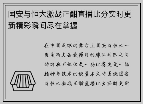 国安与恒大激战正酣直播比分实时更新精彩瞬间尽在掌握