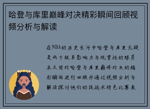 哈登与库里巅峰对决精彩瞬间回顾视频分析与解读