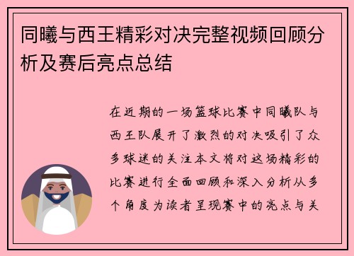 同曦与西王精彩对决完整视频回顾分析及赛后亮点总结