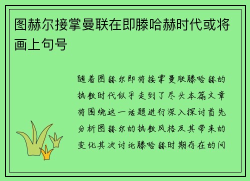图赫尔接掌曼联在即滕哈赫时代或将画上句号