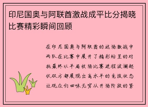 印尼国奥与阿联酋激战成平比分揭晓比赛精彩瞬间回顾