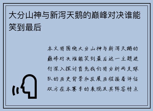 大分山神与新泻天鹅的巅峰对决谁能笑到最后