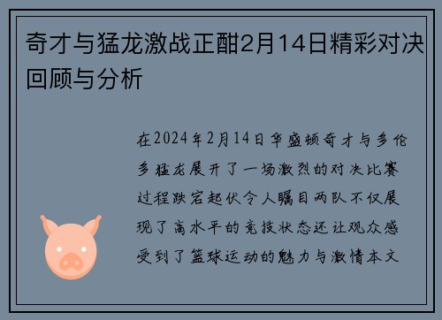 奇才与猛龙激战正酣2月14日精彩对决回顾与分析