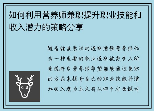 如何利用营养师兼职提升职业技能和收入潜力的策略分享