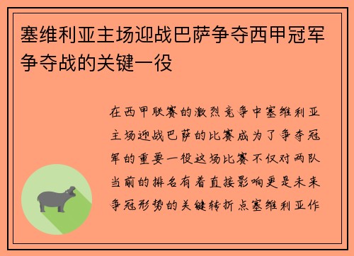 塞维利亚主场迎战巴萨争夺西甲冠军争夺战的关键一役