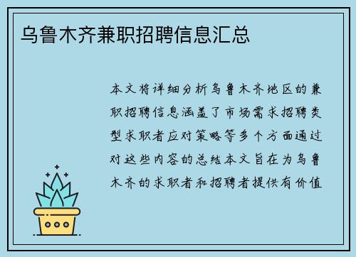 乌鲁木齐兼职招聘信息汇总
