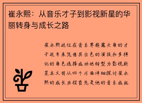 崔永熙：从音乐才子到影视新星的华丽转身与成长之路