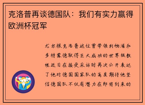 克洛普再谈德国队：我们有实力赢得欧洲杯冠军