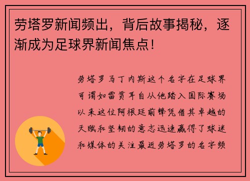 劳塔罗新闻频出，背后故事揭秘，逐渐成为足球界新闻焦点！