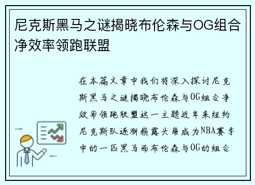 尼克斯黑马之谜揭晓布伦森与OG组合净效率领跑联盟