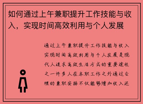 如何通过上午兼职提升工作技能与收入，实现时间高效利用与个人发展