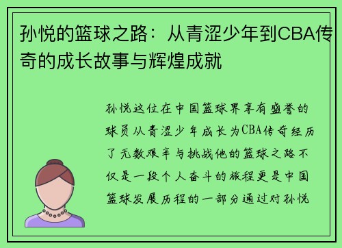 孙悦的篮球之路：从青涩少年到CBA传奇的成长故事与辉煌成就