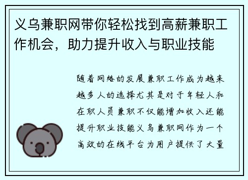 义乌兼职网带你轻松找到高薪兼职工作机会，助力提升收入与职业技能