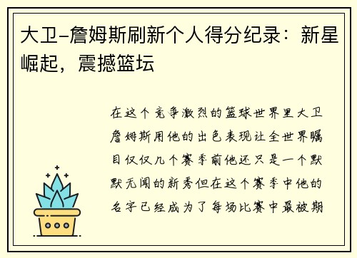大卫-詹姆斯刷新个人得分纪录：新星崛起，震撼篮坛