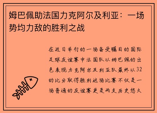 姆巴佩助法国力克阿尔及利亚：一场势均力敌的胜利之战