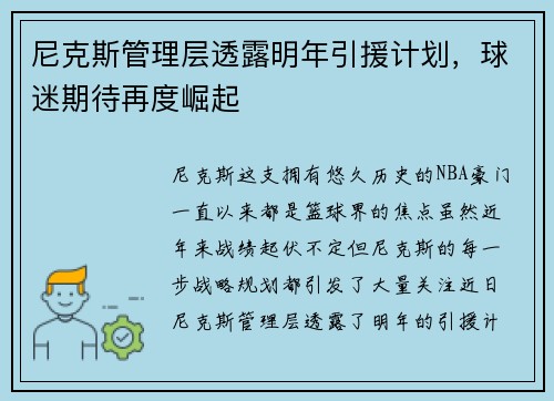尼克斯管理层透露明年引援计划，球迷期待再度崛起