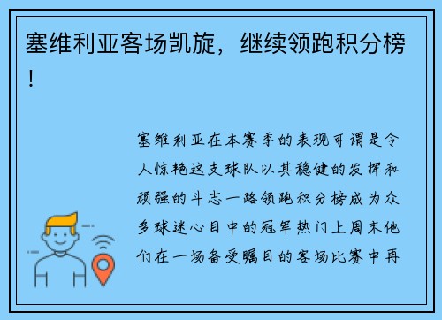 塞维利亚客场凯旋，继续领跑积分榜！