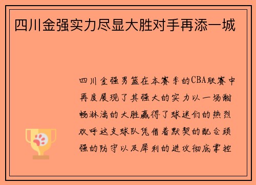 四川金强实力尽显大胜对手再添一城