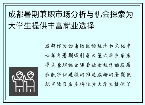 成都暑期兼职市场分析与机会探索为大学生提供丰富就业选择