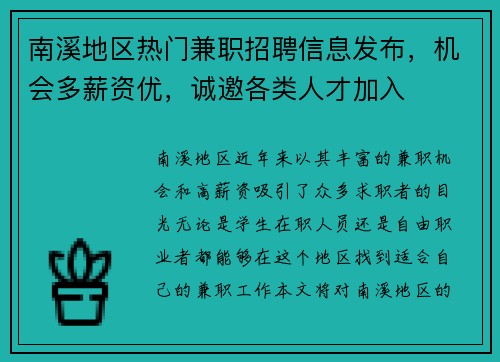 南溪地区热门兼职招聘信息发布，机会多薪资优，诚邀各类人才加入