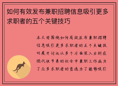 如何有效发布兼职招聘信息吸引更多求职者的五个关键技巧