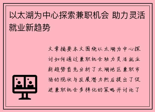 以太湖为中心探索兼职机会 助力灵活就业新趋势