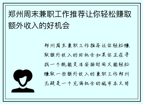 郑州周末兼职工作推荐让你轻松赚取额外收入的好机会