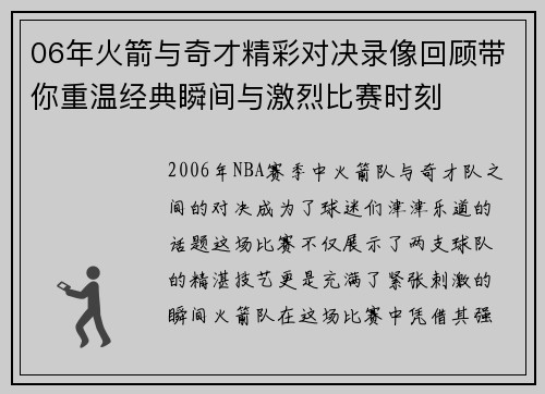 06年火箭与奇才精彩对决录像回顾带你重温经典瞬间与激烈比赛时刻