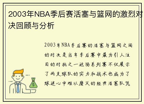 2003年NBA季后赛活塞与篮网的激烈对决回顾与分析