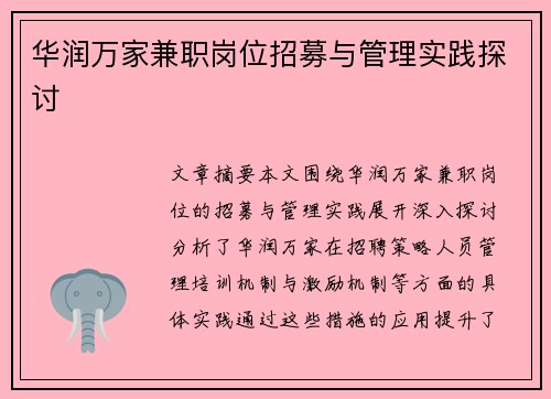 华润万家兼职岗位招募与管理实践探讨
